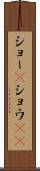 ショー(P) Scroll