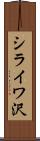 シライワ沢 Scroll