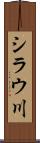 シラウ川 Scroll