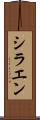 シラエン Scroll