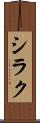 シラク Scroll