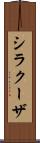 シラクーザ Scroll