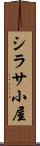 シラサ小屋 Scroll