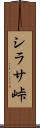 シラサ峠 Scroll