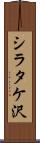 シラタケ沢 Scroll
