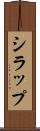 シラップ Scroll
