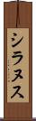 シラヌス Scroll