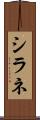 シラネ Scroll