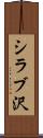 シラブ沢 Scroll