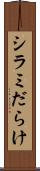 シラミだらけ Scroll