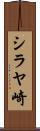 シラヤ崎 Scroll