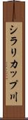 シラリカップ川 Scroll