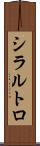 シラルトロ Scroll