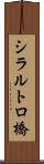 シラルトロ橋 Scroll