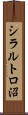 シラルトロ沼 Scroll