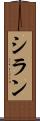 シラン Scroll