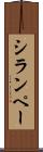シランペー Scroll