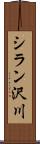 シラン沢川 Scroll