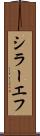 シラーエフ Scroll