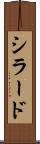 シラード Scroll
