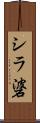 シラ碆 Scroll