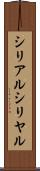 シリアル Scroll