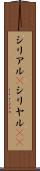 シリアル(P) Scroll