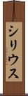 シリウス Scroll