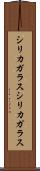 シリカガラス Scroll