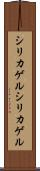 シリカゲル Scroll