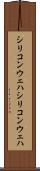 シリコンウェハ Scroll