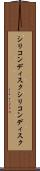 シリコンディスク Scroll