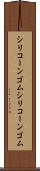 シリコーンゴム Scroll