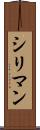 シリマン Scroll