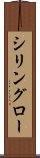 シリングロー Scroll
