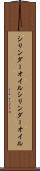 シリンダーオイル Scroll