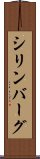 シリンバーグ Scroll