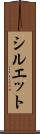 シルエット Scroll