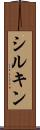 シルキン Scroll