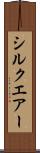 シルクエアー Scroll