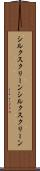 シルクスクリーン Scroll