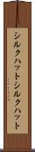 シルクハット Scroll