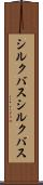 シルクバス Scroll