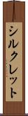 シルクレット Scroll