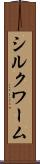 シルクワーム Scroll