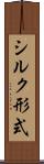 シルク形式 Scroll