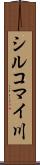 シルコマイ川 Scroll