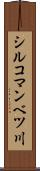 シルコマンベツ川 Scroll