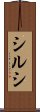 シルシ Scroll