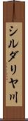 シルダリヤ川 Scroll